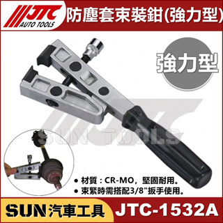●超商免運● SUN汽車工具 JTC-1532A 防塵套束裝鉗 (強力型) 防塵套 束裝鉗