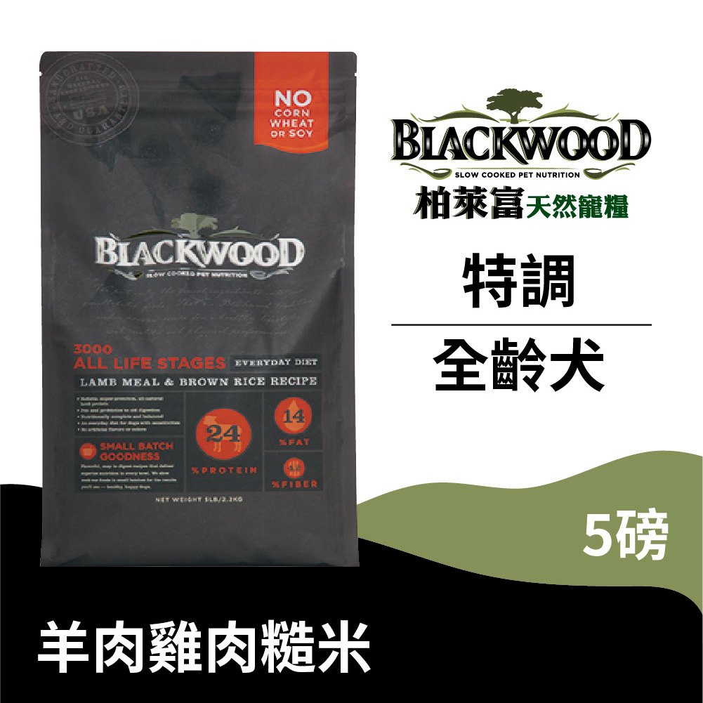 【柏萊富Blackwood】特調全齡犬配方(羊肉+糙米+雞肉)/5lb(2.2kg) 營養均衡 慢火烹調 低便臭 狗飼料