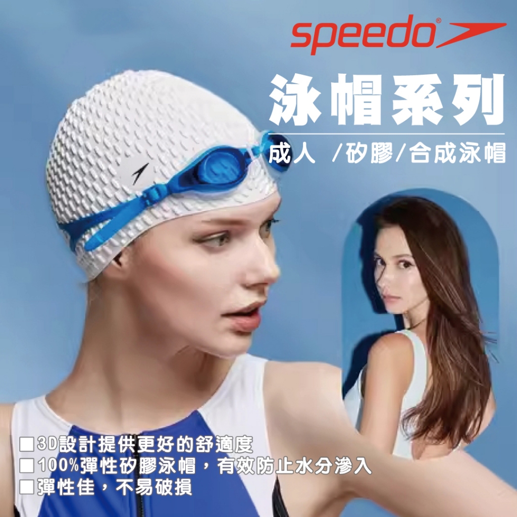 【SPEEDO】泳帽系列 成人 /矽膠/合成泳帽 Plain Moulded Bubble