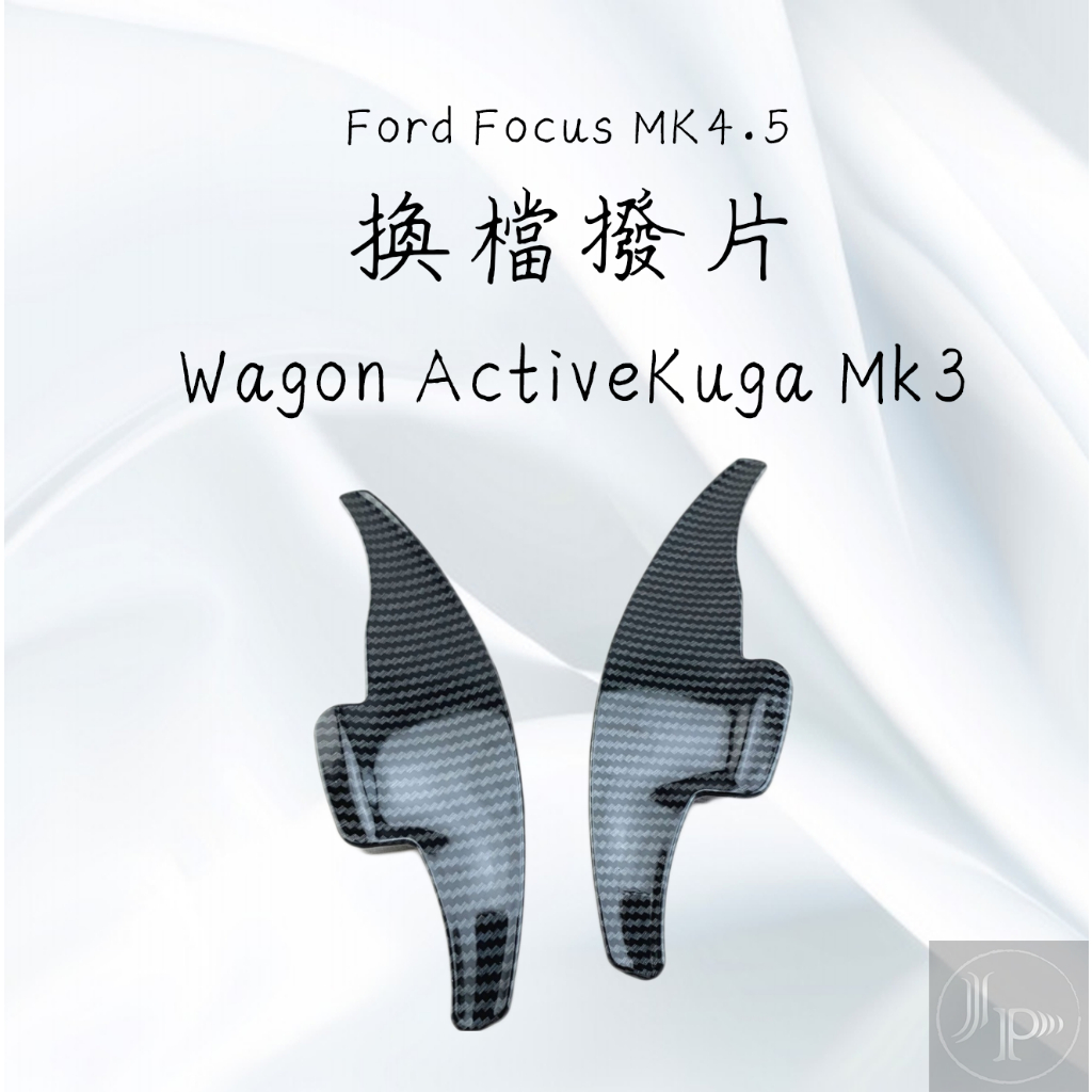 Wagon Active 23年 福特 Ford Focus MK4.5 換檔撥片 鍛造鋁合金 Kuga Mk3