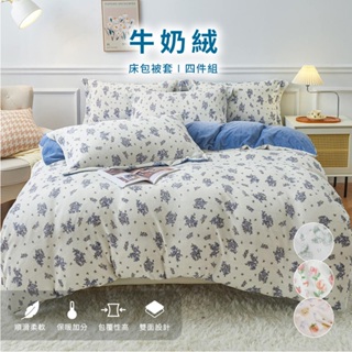 牛奶絨韓國絨床包四件組AB版 床包35公分 雙人 加大 床包 被套 保暖 抗靜電 不掉毛