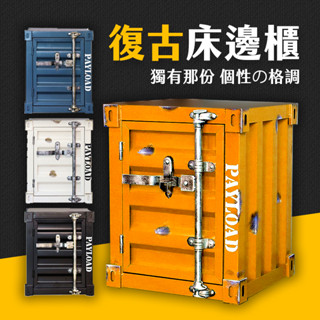 臺灣現貨 貨櫃造型 床邊櫃 復古 美式床頭櫃 床邊收納櫃 LOFT 工業風貨櫃 小貨櫃 小桌子 床頭櫃 櫥櫃 艾瑪