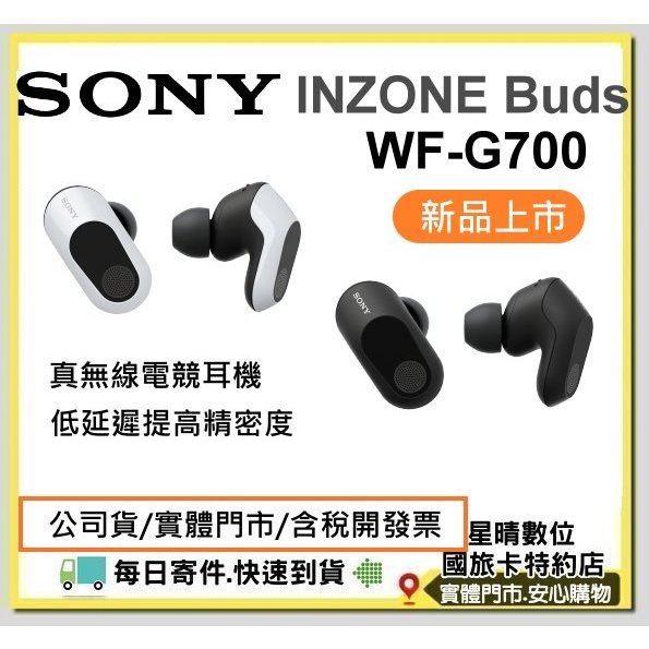 現貨含稅免運費SONY INZONE Buds WF-G700N/W WFG700 WF-G700真無線電競耳機