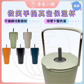 微笑手提保溫杯 不鏽鋼提把 防漏吸管設計 春氛小舖臺灣現貨 保溫杯 冰霸杯 咖啡杯 吸管杯