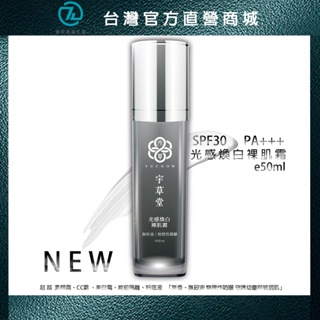 【YUCHOW．宇草堂】| 抗U V 光感煥白裸肌霜 無矽油 | 物理性防曬50ml