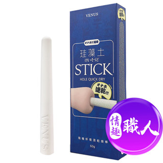 VENUS｜錐形｜飛機杯吸濕棒｜矽藻土棒 除溼棒 飛機杯專用 吸濕棒 自慰套保養乾燥棒 情趣用品 成人玩具│情趣職人