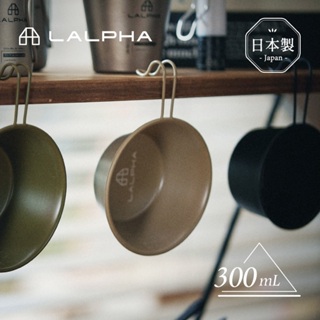 【日本LALPHA】日製18-8不鏽鋼提耳碗(附刻度)-300ml-多色可選