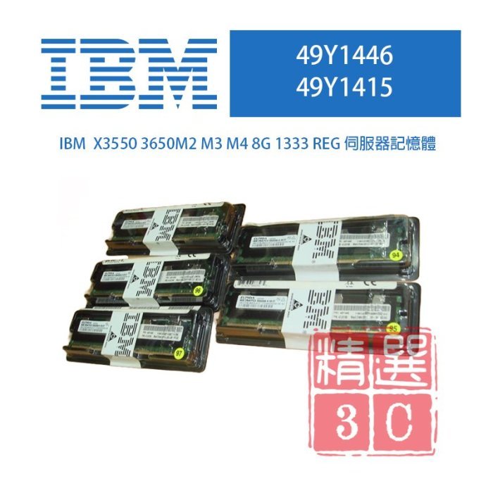 全新盒裝 IBM 49Y1446 49Y1436 8GB DDR3-1333 ECC 2Rx4 SDRAM 伺服器記憶體
