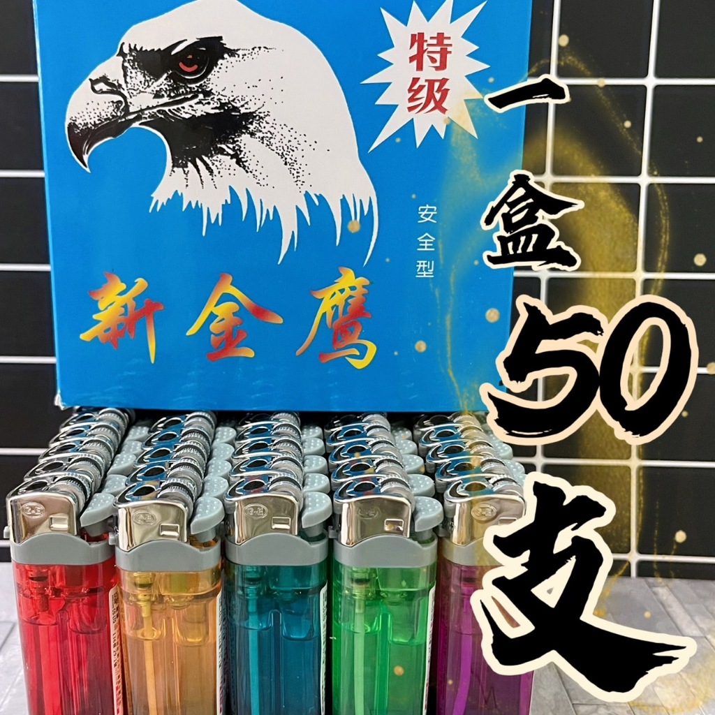 全新打火機 一盒 50入 安全型打火機 打火機