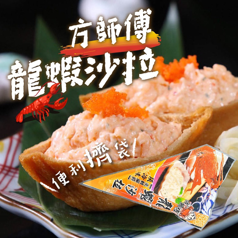[先來鮮]-龍蝦沙拉 方師傅 150g 壽司 沙拉