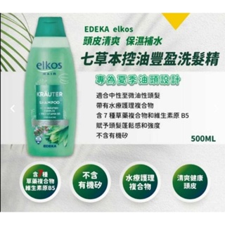 德國EDEKA elkos 七草本控油豐盈洗髮精500ml#現貨