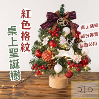 【臺灣現貨】紅色格紋桌上型聖誕樹 聖誕樹裝飾 小聖誕樹 居家聖誕裝飾 聖誕樹 桌上型聖誕樹 迷你聖誕樹 可愛聖誕樹