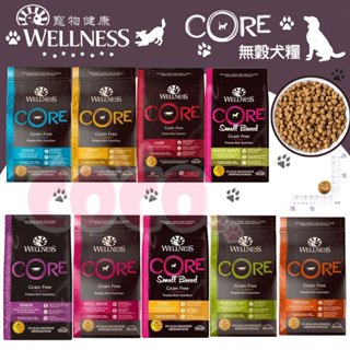 【免運】WELLNESS 寵物健康 CORE無穀狗糧 幼犬/成犬/羊肉/海魚/小型犬/低卡犬/熟齡4LB/12LB 飼料