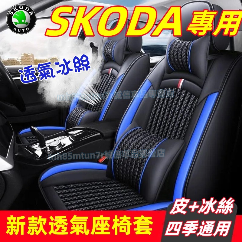 斯柯達 新款全皮座椅套 冰絲坐墊 座套椅套OCtavia YEti SUperb KODIAQ Fabia適用汽車座椅套