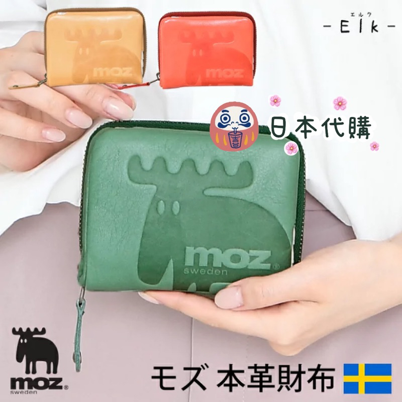 🌸可店取 ✈️預購中✈️ 【MOZ 瑞典🇸🇪】歐風短夾 皮夾 《牛革》 《三色》麋鹿印花