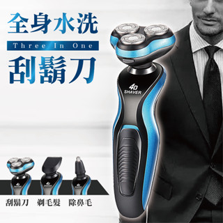 【臺灣現貨秒出】4D電動刮鬍刀 多功能防水 4D浮動三刀頭 德國 4D浮動 三刀頭 刮鬍刀 男性 洗臉器 刮鬍刀 電動刮