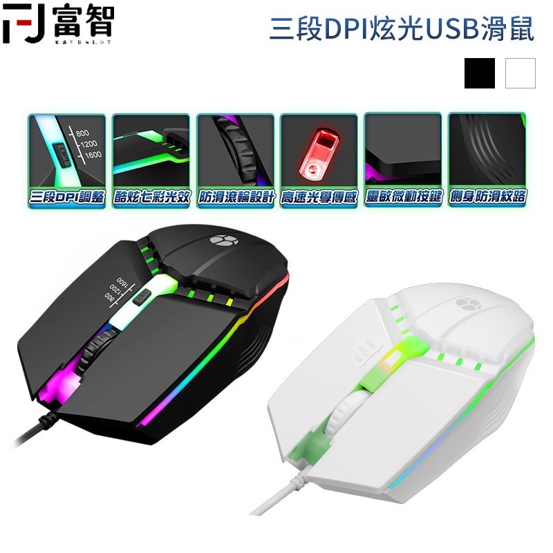 【FJ】三段DPI炫光USB滑鼠 電競滑鼠 三段DPI 炫光RGB USB滑鼠 遊戲滑鼠 滑鼠 有線滑鼠 靜音滑鼠