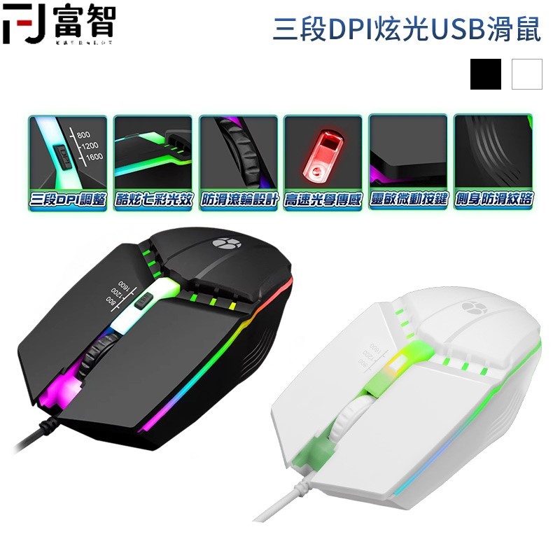 FJ 三段DPI炫光USB滑鼠 電競滑鼠 三段DPI 炫光RGB USB滑鼠 遊戲滑鼠 滑鼠 有線滑鼠 靜音滑鼠