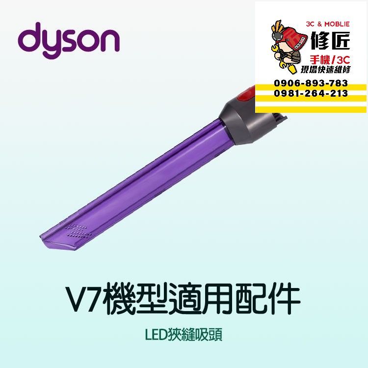 Dyson  V7機型 LED狹縫吸頭 SV11 SV37 HH11戴森