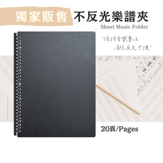 【美麗家】獨家販售 A4 20頁不反光樂譜夾 活頁樂譜夾 可書寫樂譜夾 音樂譜夾 鋼琴譜夾 不反光資料夾