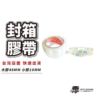 【夭壽黏膠帶】地球牌 封箱膠帶 48MM 18MM 90Y 文具 opp膠帶 橘固得 膠帶 網拍耗材 WTF