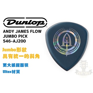 現貨 Dunlop ANDY JAMES FLOW JUMBO 546-AJ200 PICK 吉他彈片 撥片 田水音樂