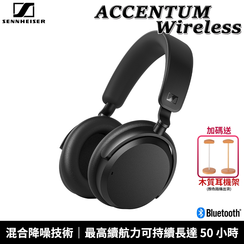 Sennheiser 森海塞爾 ACCENTUM Wireless 耳罩式耳機 藍牙耳機 無線耳機 降噪耳機【送耳機架】