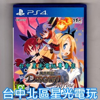 【特價優惠】PS4原版片 魔界戰記 DISGAEA Refine 中文版全新品【台中星光電玩】