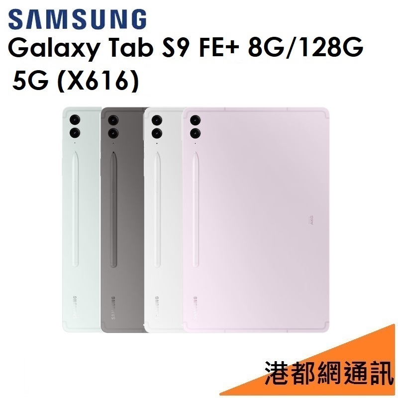 三星 Galaxy Tab S9 FE+ 12.4吋（X616）128G（5G）平板
