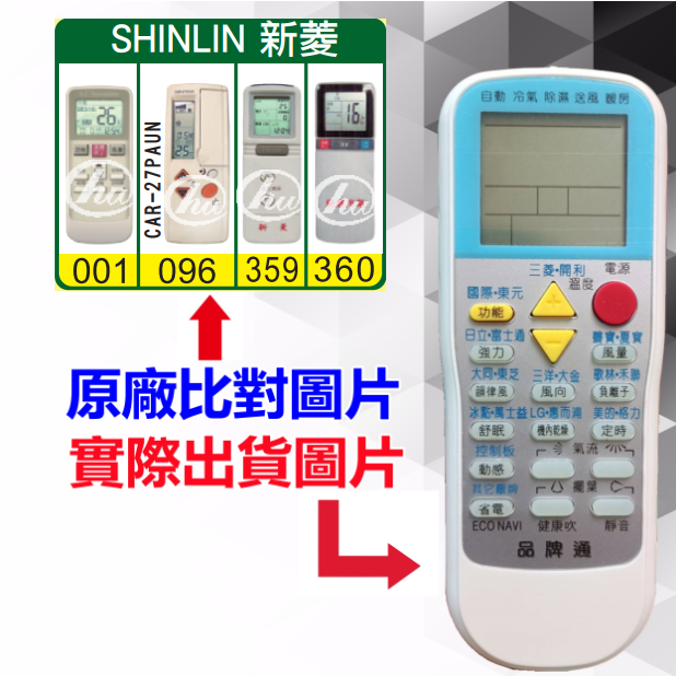 台灣現貨！【SHIN LIN 新菱 萬用遙控器】 冷氣遙控器 1000種代碼合一 RM-T999 (可比照圖片)