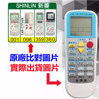 臺灣現貨！【SHIN LIN 新菱 萬用遙控器】 冷氣遙控器 1000種代碼合一 RM-T999 (可比照圖片)