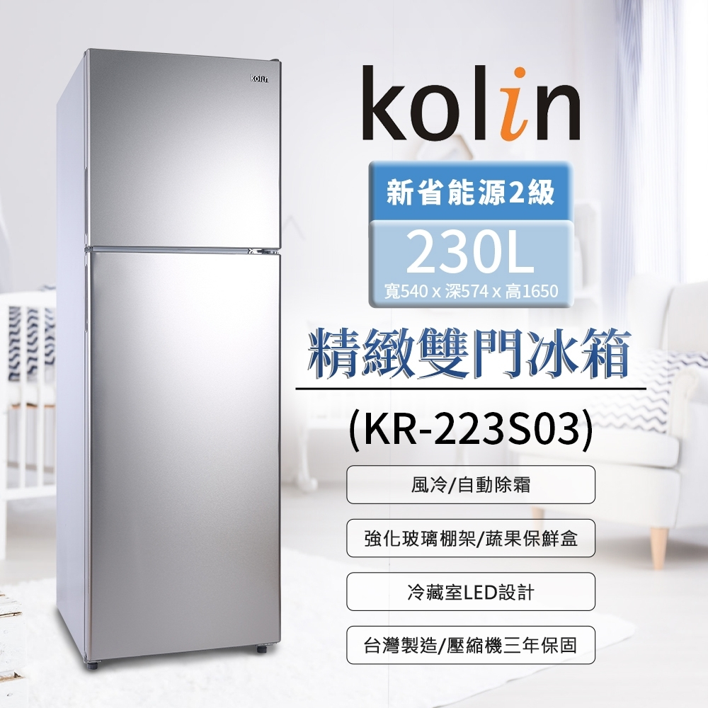【財多多電器】Kolin歌林  230公升 二級能效精緻雙門冰箱 KR-223S03 不鏽鋼色
