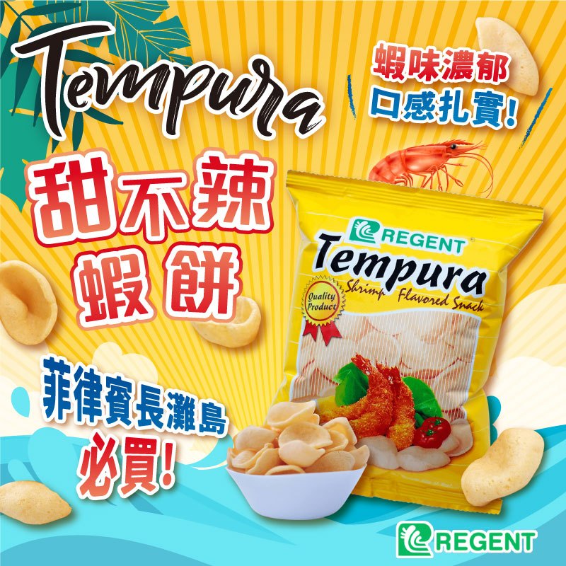 24H快速出貨～🔥現貨🔥【菲律賓】REGENT Tempura 甜不辣蝦餅 餅乾 食尚東南亞