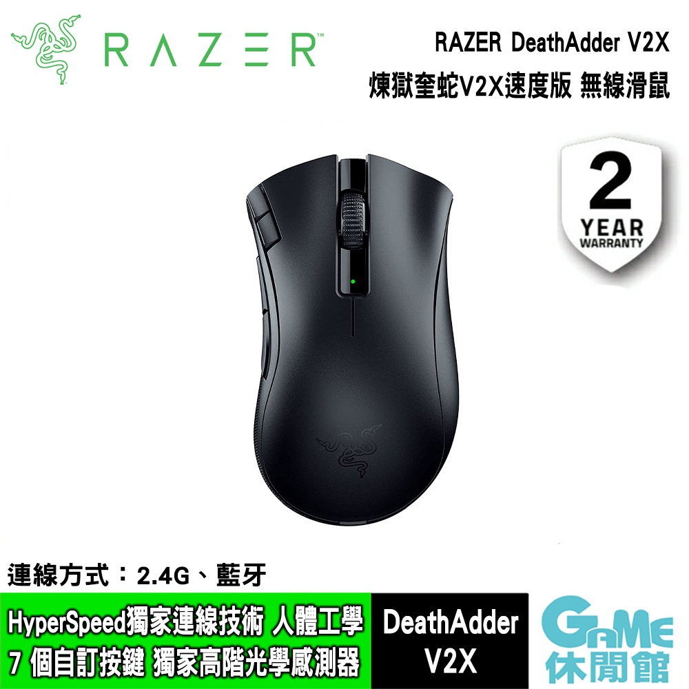 RAZER 雷蛇《DeathAdder V2 X 煉獄奎蛇 V2 X 速度版 雙模電競滑鼠 》【現貨】【GAME休閒館】