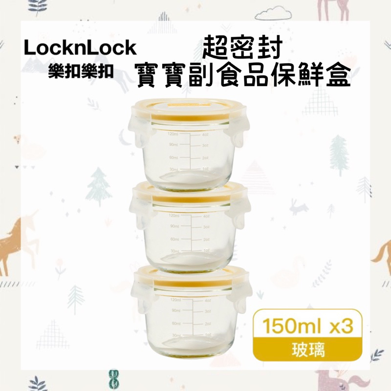Lock&amp;Lock 樂扣樂扣 超密封 玻璃保鮮盒 寶寶副食品盒 寶寶 嬰兒 副食品 保鮮盒🔥現貨🔥