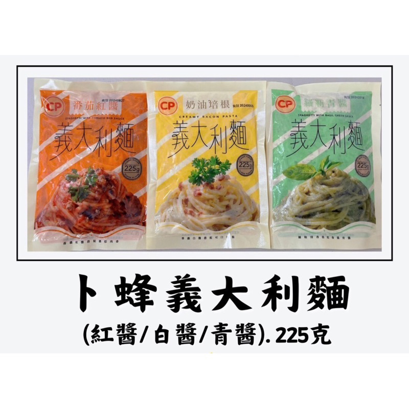 【🇭🇰香港人台灣妻】✨廚師先生的冷凍食品✨．✔️卜蜂義大利麵-220g(現貨)