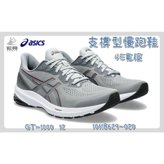 宏亮 Asics 亞瑟士 慢跑鞋 GT-1000 12 支撐型慢跑鞋 4E超寬楦 1011B629-020