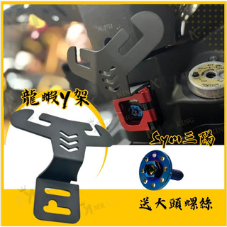 🔱 Mr king 🔱SYM 龍蝦Y架 MMBCU CLBCU Z1 JETS 新迪爵 龍蝦 Y架 曼巴 蜂鳥 機車y