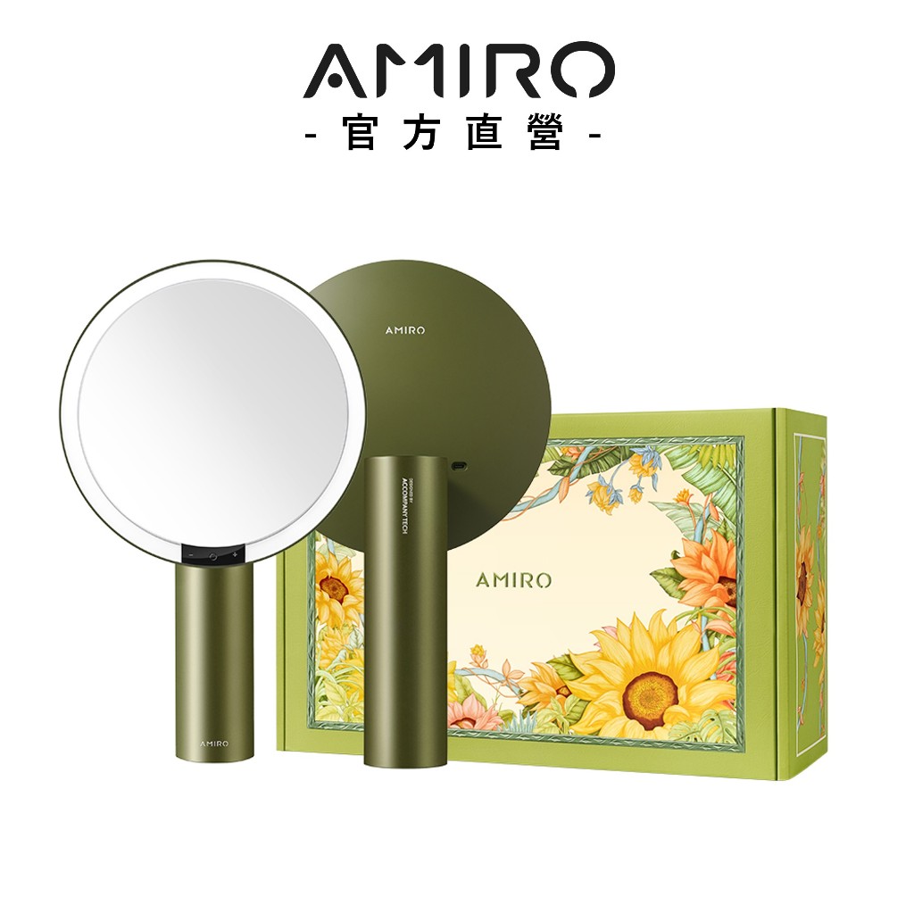 【AMIRO】 Oath自動感光LED化妝鏡-向陽覓光禮盒-英倫綠 限定款售完不補 沛莉推薦 情人節禮物 女生禮物 美妝