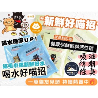 💕安佳寵物💕ParkCat 貓樂園 新鮮好喵招 活性碳飼料保鮮片 喝水好喵招 寵物飲水活性碳淨水片