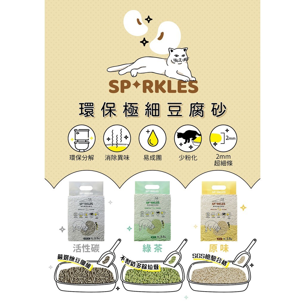 《SGS檢驗》Sparkles SP環保極細豆腐砂/7L.2.5kg/原味、綠茶、活性碳
