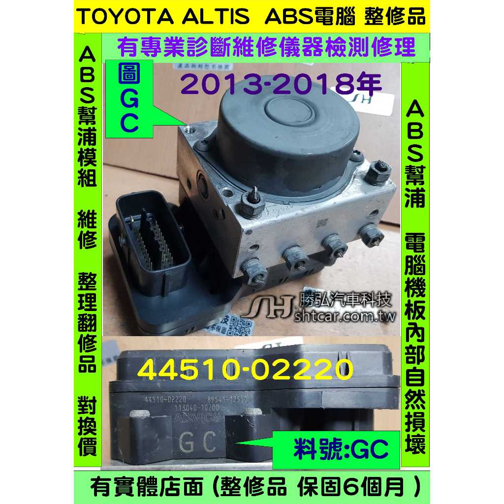 TOYOTA ALTIS ABS 2013- 44510-02370 大字 2B 幫浦 剎車 控制 模組 電腦 防滑 總