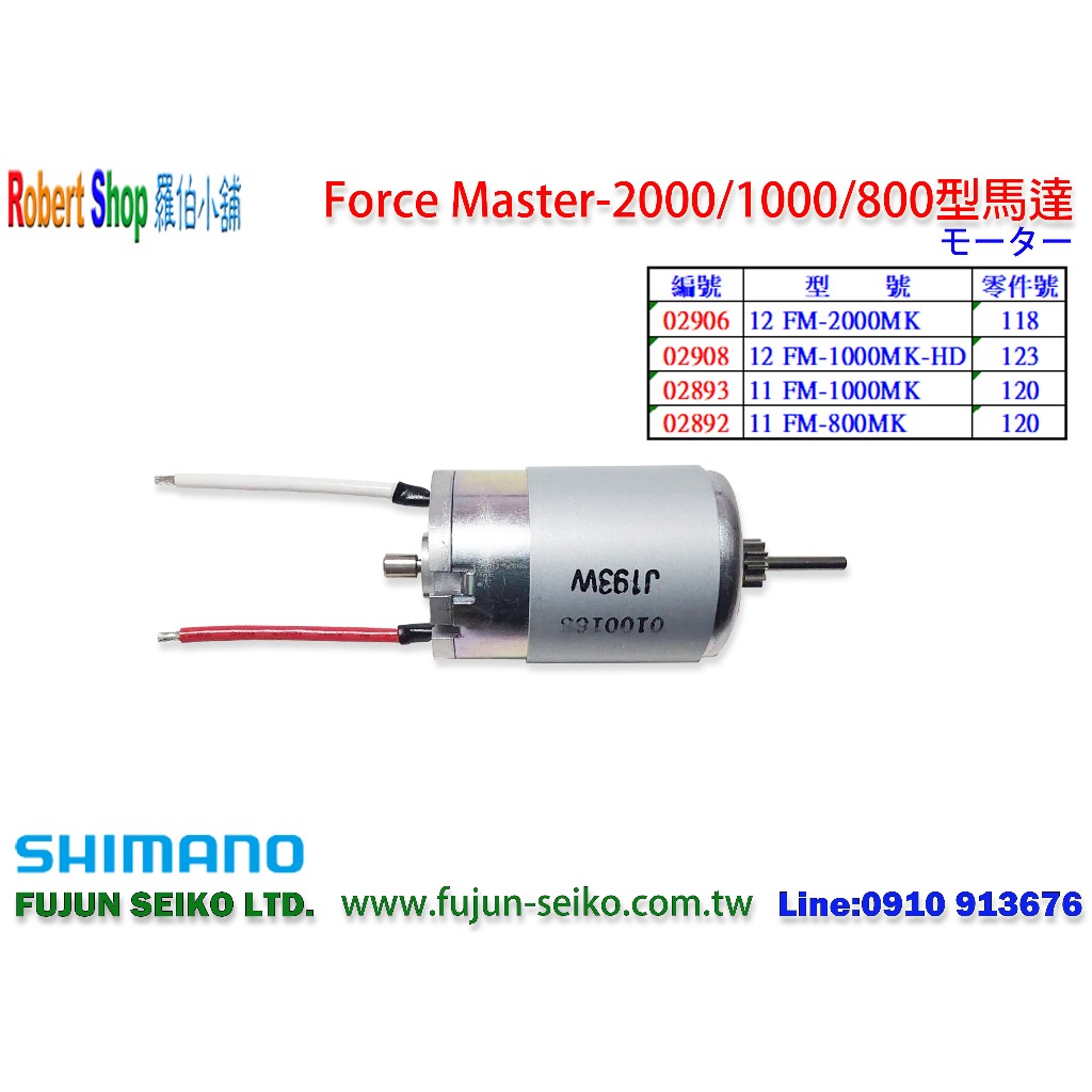 【羅伯小舖】Shimano電動捲線器 Force Master 2000/1000/800型馬達