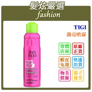 「髮炫嚴選」TIGI 激亮噴霧 200ml 提碁公司貨 批發