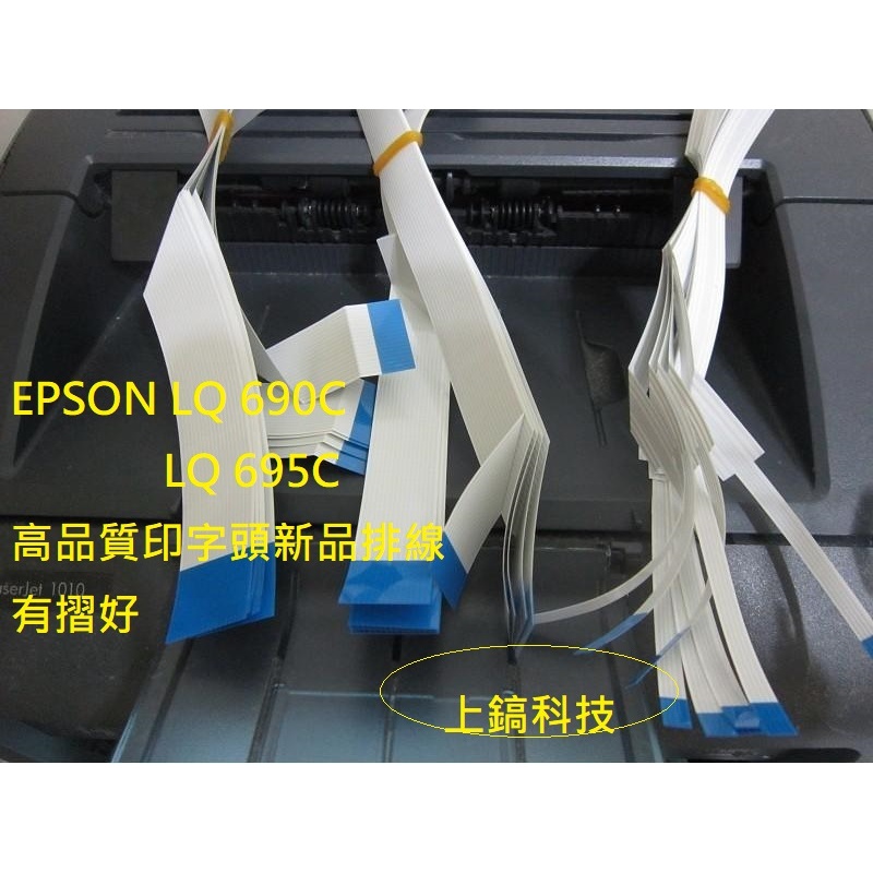 EPSON LQ-690C / LQ-695C 高品質全新印字頭排線, 一組3條有摺。