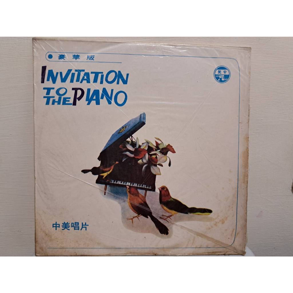 老物早期二手黑膠 中外唱片 鋼琴的邀請二（LP261）