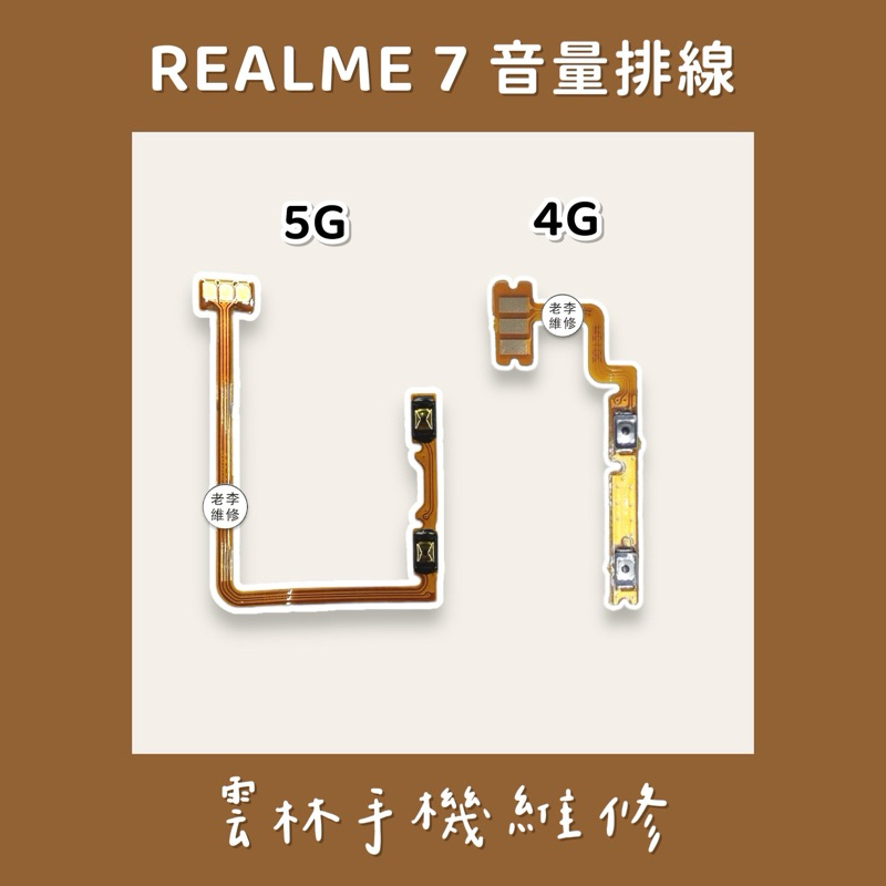 Realme 7 音量排線 4G / Realme 7 音量排線 5G