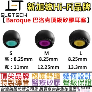 Eletech Baroque 巴洛克 一盒兩對 矽膠 替換 耳塞 S/M/L 真無線 藍芽 耳機 音質提升