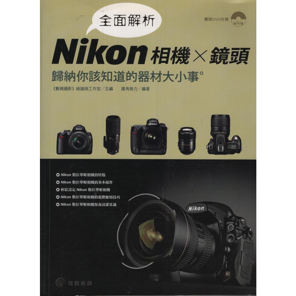 二手書／全面解析Nikon相機╳鏡頭／佳魁資訊／廣角勢力／9789863790068
