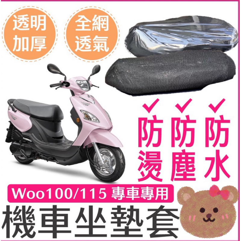 SYM WOO 100 115 坐墊隔熱套 坐墊套 隔熱 SYM 三陽 機車座墊 專用坐墊套 隔熱 全網